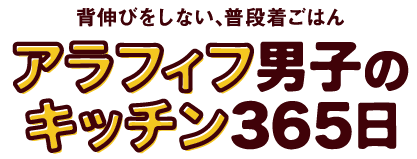 【テストサイト】アラフィフ男子のキッチン365日